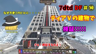 【ゆっくり実況】7DTD  【DF α20#⑩】】