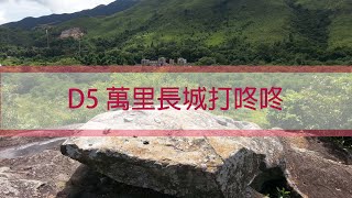 行山樂路線簡介及縮時影片 - D5 萬里長城打咚咚