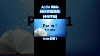 有聲聖經英語⎜中英字幕⎜聆聽版⎜詩篇 第一篇 English audio bible Psalm 1 #中英有聲聖經 #shorts #audiobible