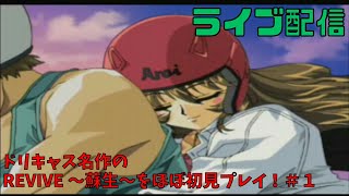 【REVIVE ~蘇生~】ドリキャスの名作をほぼ初見プレイ＃１【Live配信】