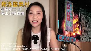 「裸泳講故」市區都有靈異事件！尖沙咀寶勒巷鬧鬼， 7月25日2023 PART A