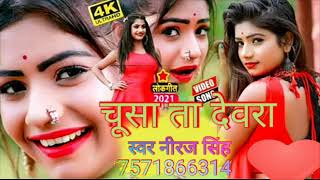 Chusa Ta Devra# Jobna ke Ras ke चूसा ता देवरा जोबना के रस के     Neeraj singh song