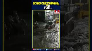 పడవలా కొట్టుకుపోతున్న కారు..#heavyrains #hyderabad #hmtv