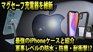 【iPhone12ProMaxケース】ありえないほどタフ！最強レベルの防水ケースとアップルのMagSafeを便利にするスタンドをレビュー＃iPhone12PROMAX対応＃iPhone12ケース