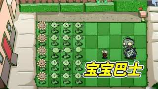 這是，寶寶巴士版？- 植物大戰僵屍| 勾魂公狒狒