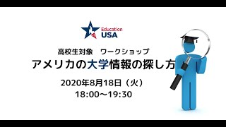 EducationUSAワークショップ　高校生対象「アメリカの大学情報の探し方」練習問題の答え合わせ