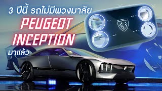 3 ปีนี้ รถไม่มีพวงมาลัย Peuguet inception มาแล้ว