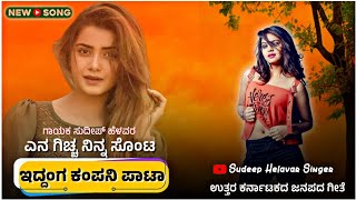 Sudeep Helavar New Song||Singer Sudeep Helavar||ಎನ ಗಿಚ್ಚ ನಿನ್ನ ಸೊಂಟ ಇದ್ದಂಗ ಕಂಪನಿ ಪಾಟಾ