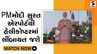 PM મોદી સુરત એરપોર્ટથી હેલીકોપ્ટરમાં લીંબાયત જશે@SandeshNewsTV