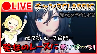 【ウマ娘/生放送】魔境のラウンド2…発狂レース展開に…しかし救世主現る！？チャンミCLASSIC！グレードリーグ！ラウンド2！Aグループ！1日目！