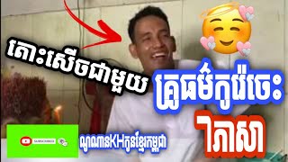 មកស្តាប់គ្រូធម៌ចេះ7 ភាសា រ៉េបដូចព្យុះ😂😂(ណូណានKHកូនខ្មែរកម្ពុជា..