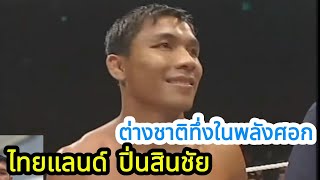 ต่างชาติทึ่งพลังศอก\