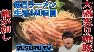 【草加駅ラーメン】龍が如し  ドデカ炙りチャーシューのつけ麺をすする【Ramen 飯テロ】SUSURU TV.第440回