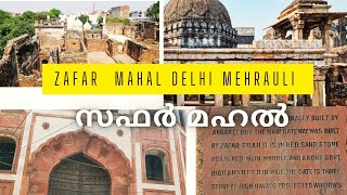 ஜாபர் மஹால் - மெஹ்ராலி // முகலாயர்களால் கட்டப்பட்ட கடைசி கட்டிடக்கலை அமைப்பு @tripinspot