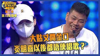 思家大戰｜第三季第10集精華  大姑丈開金口 炎明熹以後都唔使唱歌？｜ 炎明熹 ｜ 張振朗 ｜ 龔嘉欣