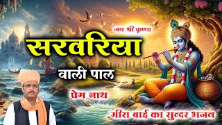 सरवरिया वाली पाल / Sarwariya vali Pal / प्रेम नाथ / Prem Nath Degana / #viralvideo Bhajan 2025