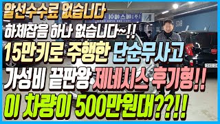 하체잡음 하나없고 주행성능 완벽한 15만키로 주행한 단순무사고에 가성비 끝판왕 제네시스 후기형차량!!이 차량 가격이 500만원대??!! 알선수수료까지 없습니다~!!