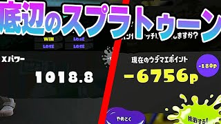 もう底辺なんて言わせない！底辺のXマッチとかバンカラマッチとか！【スプラトゥーン3】