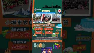 🍁《2025 暑期夏令營 – Summer Camp - Ontario省小城市大自然私立寄宿中學夏令營》(20250131) #canada #加拿大 #加拿大升學 #summercamp