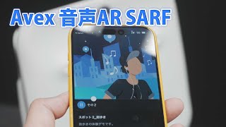 Avex 音声AR SARF とは