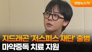 [센터연예] 지드래곤 '저스피스 재단' 출범…마약중독 치료 지원 / 연합뉴스TV (YonhapnewsTV)