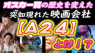 【映画好きなら知ってて当たり前！？】新進気鋭の映画会社「A24」とは！？『映画業界が震撼…』