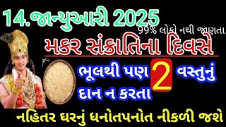 મકરસંક્રાંતિ પર ન કરો આ વસ્તુ નુ દાન#2025#sankrantiupay #vast  #MakarSankrant#વારતા