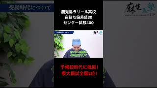 鹿児島ラサール、偏差値30、センター試験400点だと落ちこぼれ