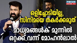 ഒളിച്ചോടിയില്ല, സിനിമയെ തകർക്കരുത് .. മാധ്യമങ്ങൾക് മുന്നിൽ ഒറ്റക്ക് വന്ന് മോഹൻലാൽ....