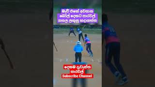 දැවැන්ත පාරවල් දෙකක් #fypシ #slcricket #cricketlover #cricket #sports