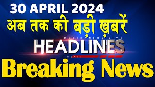 30 April 2024 | latest news, headline in hindi,Top10 News | Rahul Bharat Jodo Yatra | #dblive