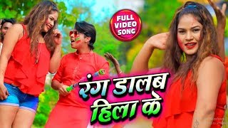 HD VIDEO - रंग डालब हिला के | Rang Dalab Hila Ke | Yugant Singh Shivam | New Holi Song 2020