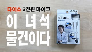 감도가 좋은 다이소 강력한 집게형 유선마이크. (아이폰, 맥에서는 쓸 수 없음)