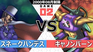 【#遊戯王】スネークハンデスvsキャノンバーン 2戦目　2000年8月制限【00環境】