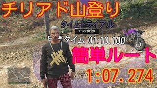 【GTA5】タイムトライアル ＃8-チリアド山登り [Time1:07.274]