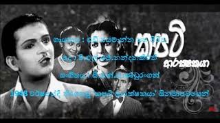 එඩී ජයමාන්න සහ පිරිස---දුප්පත් ගෝල අපටා :Eddie Jayamanna--Duppath gola apata--