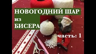 Ч: 1/2. МК: НОВОГОДНИЙ ШАР из БИСЕРА для начинающих /шаг за шагом. ВЯЗАНИЕ С БИСЕРОМ