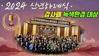 사)한국환경관리사총연합회 2024 신년하례식 - 감사패, 녹색환경 대상 시상