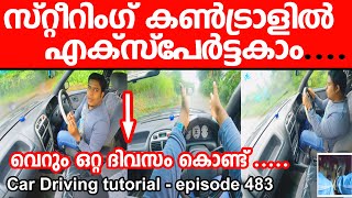 Steering control tip \u0026Tricks l സ്റ്റിയറിംഗ് കൺട്രോളിൽ എക്സ്പേർട്ട് ആകാം |എത്ര ബുദ്ധിമുട്ടുള്ളവർക്കും