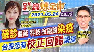 【錢線煉金術 盤中】台股「校正回歸震盪」？疫情蔓延晶華董：餐飲觀光業瀕死！科技.金控員工染疫！連帶影響獲利？ 20210524