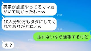 気弱な私は、実家の旅館に10人で予約を入れて無料で泊まらせろと強要するボスママに「友達だから大丈夫でしょw」と言われた。→旅行最終日、浮かれたクズ女に衝撃の真実を告げた時の彼女の反応がwww