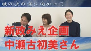 新政みえ企画 中瀬古初美さん　坂の上の雲に向かって　政治・歴史・三重の魅力　四日市市の稲垣昭義担当番組　三重tube