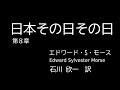 『日本その日その日』japan day by day 第8章、エドワード・シルヴェスター・モース edward sylvester morse、石川欣一 訳、朗読、青空文庫