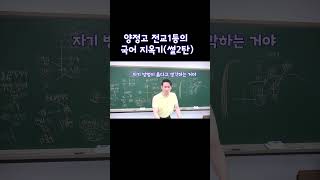 양정고 전교 1등의 국어 지옥기 쇼츠 2탄 #shorts