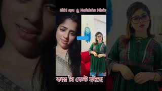 বীথি আপু আর নাফাইসা নিসার অস্থির কথা।না দেক্লে মিস#duet #shorts #bithirisathi