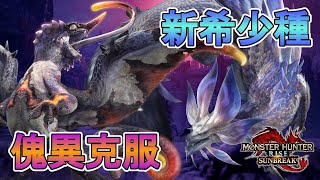 傀異克服オオナズチ！？タマミツネ希少種！？新モンスターが楽しみすぎる【モンハンサンブレイク】