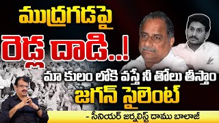 ముద్రగడ పై రెడ్ల దాడి ..!మా కులం లోకి వస్తే నీ తోలు తీస్తాం| Reddy Community fires on Mudragada