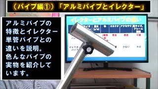 （パイプDIY編）①アルミパイプとは？（イレクターや単管パイプとの違い）