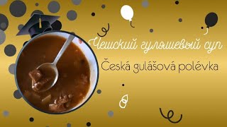 Чешский гуляшевый суп Česká gulášová polévka