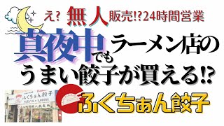 深夜でも買えちゃう!!【ふくちぁん餃子】２４時間営業・無人販売店行ってみた※撮影は昼間です